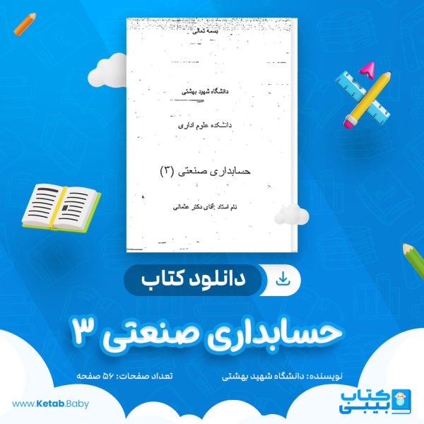 دانلود جزوه حسابداری صنعتی 3 دانشگاه شهید بهشتی