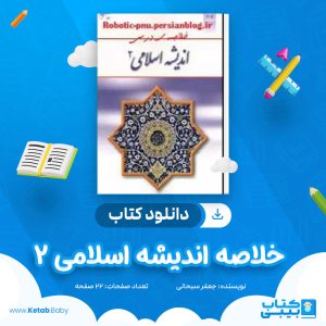 دانلود کتاب خلاصه اندیشه اسلامی 2 جعفر سبحانی