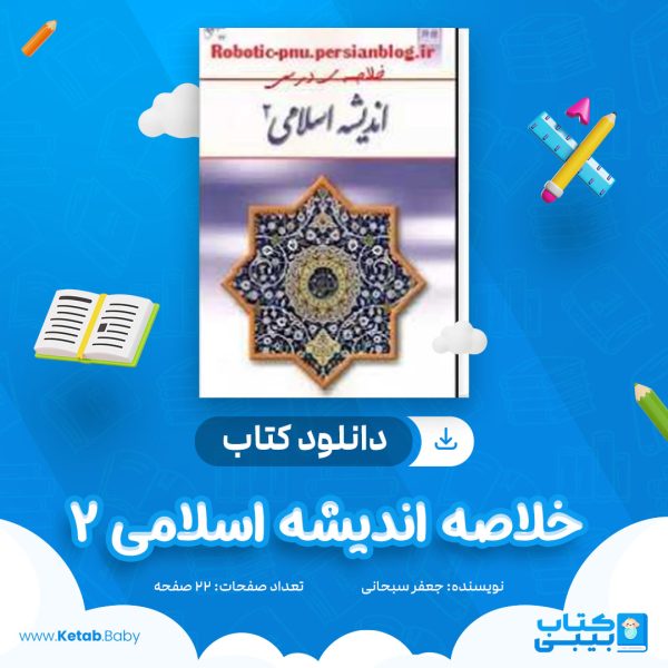 دانلود کتاب خلاصه اندیشه اسلامی 2 جعفر سبحانی