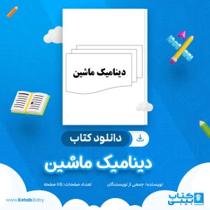 دانلود جزوه دینامیک ماشین جمعی از نویسندگان