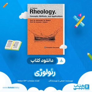 دانلود جزوه رئولوژی جمعی از نویسندگان