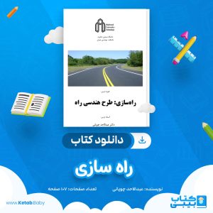 دانلود جزوه راه سازی عبدالاحد چوپانی