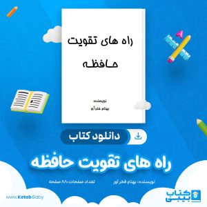 دانلود کتاب راه های تقویت حافظه بهنام فخر آور
