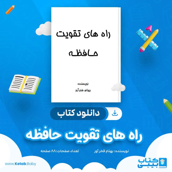 دانلود کتاب راه های تقویت حافظه بهنام فخر آور