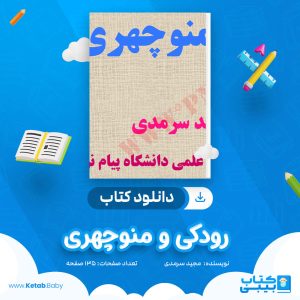 دانلود کتاب رودکی و منوچهری مجید سرمدی