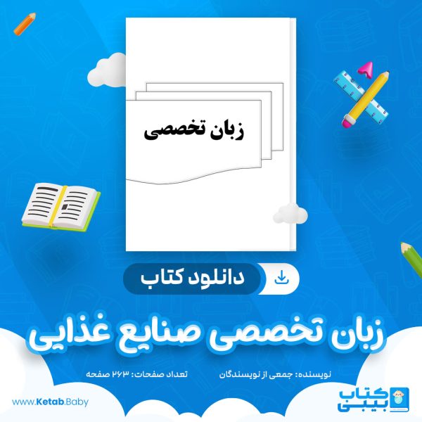 دانلود جزوه زبان تخصصی صنایع غذایی جمعی از نویسندگا