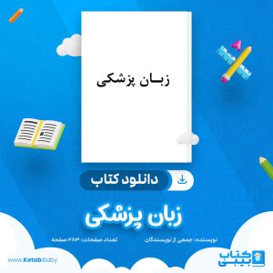 دانلود جزوه زبان پزشکی جمعی از نویسندگان