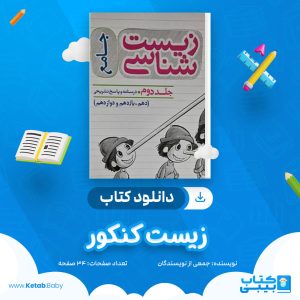 دانلود جزوه زیست کنکور جمعی از نویسندگان
