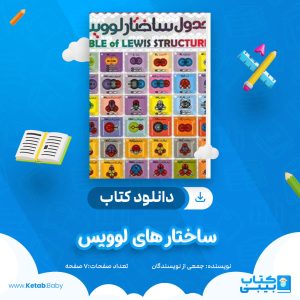 دانلود جزوه ساختار های لوویس جمعی از نویسندگان