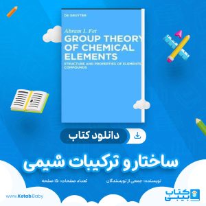 دانلود جزوه ساختار و ترکیبات شیمی جمعی از نویسندگان