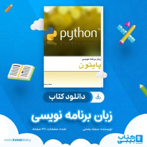 دانلود جزوه زبان برنامه نویسی سجاد رضایی