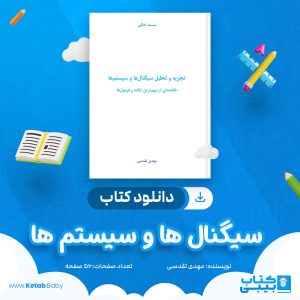 دانلود جزوه سیگنال ها و سیستم ها مهدی تقدسی