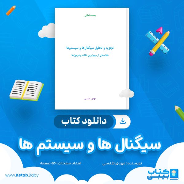 دانلود جزوه سیگنال ها و سیستم ها مهدی تقدسی