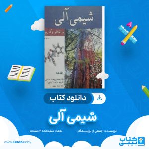 دانلود جزوه شیمی آلی جمعی از نویسندگان