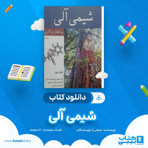 دانلود جزوه شیمی آلی جمعی از نویسندگان