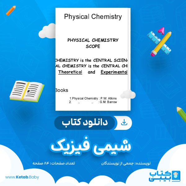 دانلود جزوه شیمی فیزیک جمعی از نویسندگان
