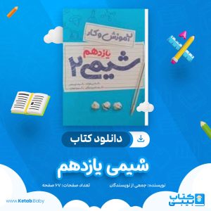 دانلود جزوه شیمی یازدهم جمعی از نویسندگان