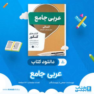 دانلود جزوه عربی جامع جمعی از نویسندگان