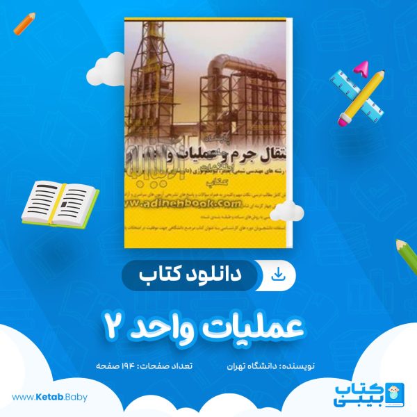 دانلود جزوه عملیات واحد 2 دانشگاه تهران