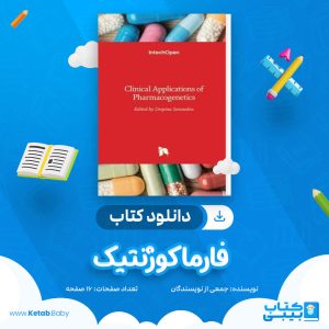 دانلود جزوه فارماکوژنتیک جمعی از نویسندگان