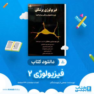 دانلود کتاب فیزیولوژی 2 جمعی از نویسندگان