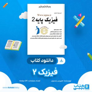 دانلود جزوه فیزیک 2 هریس بنسون