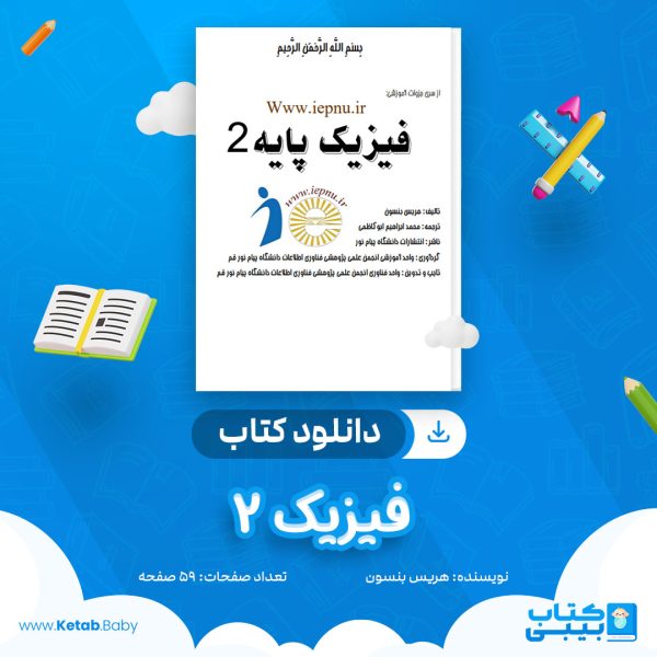 دانلود جزوه فیزیک 2 هریس بنسون