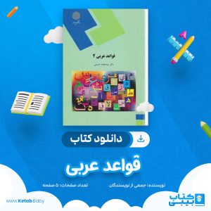 دانلود جزوه قواعد عربی جمعی از نویسندگان