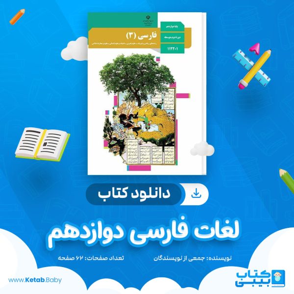 دانلود جزوه لغات فارسی دوازدهم جمعی از نویسندگان