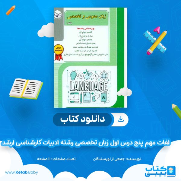 دانلود جزوه لغات مهم پنج درس اول زبان تخصصی رشته ادبیات کارشناسی ارشد جمعی از نویسندگان