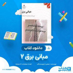 دانلود جزوه مبانی برق 2 جمعی از نویسندگان