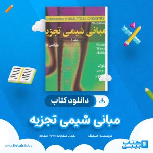 دانلود جزوه مبانی شیمی تجزیه اسکوگ
