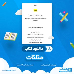 دانلود جزوه مثلثات ابراهیم پناهی