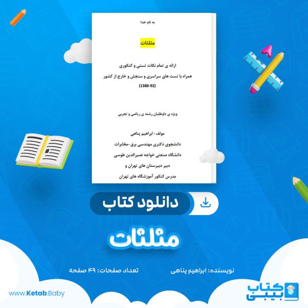 دانلود جزوه مثلثات ابراهیم پناهی