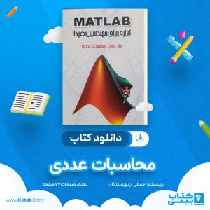 دانلود کتاب محاسبات عددی جمعی از نویسندگان
