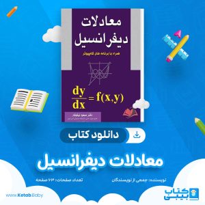 دانلود کتاب معادلات دیفرانسیل جمعی از نویسندگان