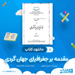دانلود کتاب مقدمه بر جغرافیای جهان گردی حسین شکولی