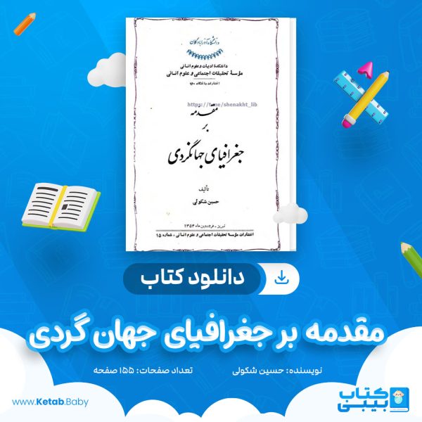 دانلود کتاب مقدمه بر جغرافیای جهان گردی حسین شکولی