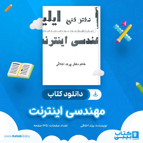دانلود جزوه مهندسی اینترنت پرند اخلاقی