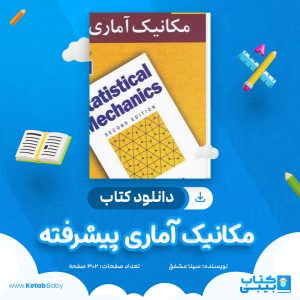 دانلود جزوه مکانیک آماری پیشرفته سینا مشفق