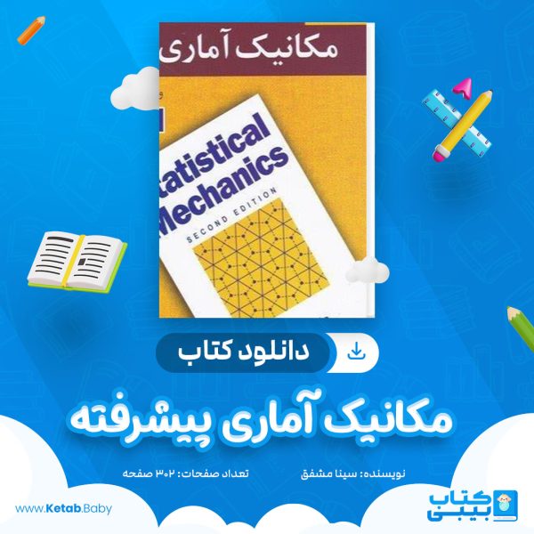 دانلود جزوه مکانیک آماری پیشرفته سینا مشفق