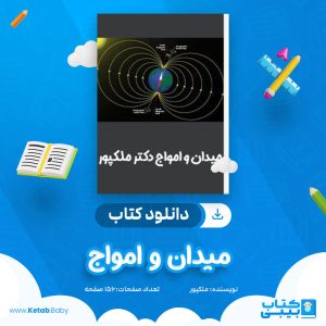 دانلود جزوه میدان و امواج ملکپور