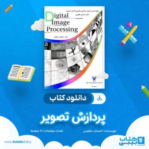 دانلود کتاب پردازش تصویر احسان عظیمی