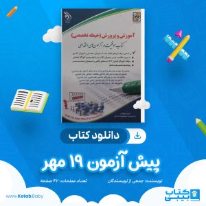 دانلود جزوه پیش آزمون 19 مهر جمعی از نویسندگان