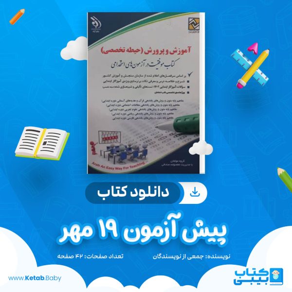 دانلود جزوه پیش آزمون 19 مهر جمعی از نویسندگان