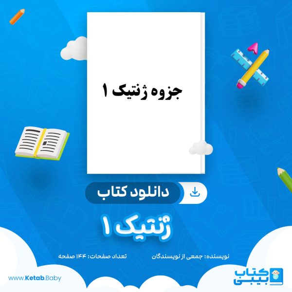 دانلود جزوه ژنتیک 1 جمعی از نویسندگان