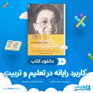 دانلود جزوه کاربرد رایانه در تعلیم و تربیت محمد عطاران
