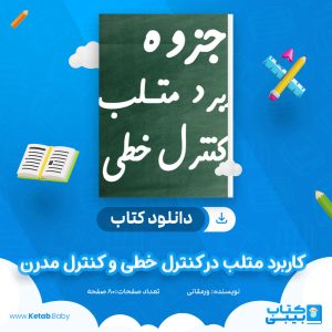 دانلود کتاب کاربرد متلب در کنترل خطی و کنترل مدرن ورمقانی