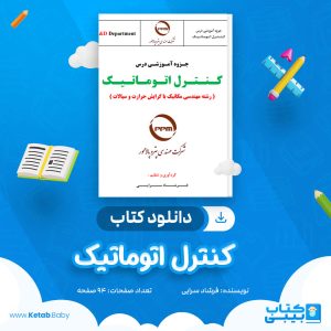 دانلود جزوه کنترل اتوماتیک فرشاد سرایی