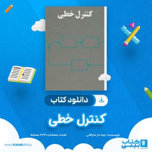 دانلود جزوه کنترل خطی جبه دار مارالانی